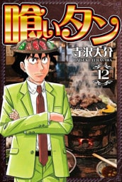 喰いタン 12（ハーパーコリンズ・ジャパン×アルト出版）