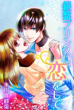 銀盤プリンスに、恋をして