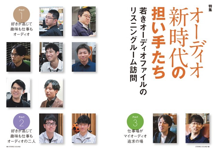 特集 オーディオ新時代の担い手たち　若きオーディオファイルのリスニングルーム訪問