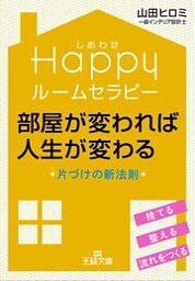 Ｈａｐｐｙルームセラピー　部屋が変われば人生が変わる　片づけの新法則