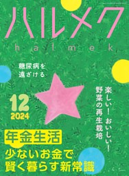 ハルメク　1年分12冊＋冊子2点 ハルメク 1年分12冊＋冊子2点 雑誌
