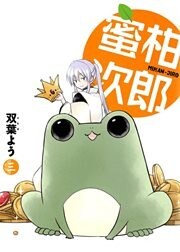 蜜柑次郎 3巻