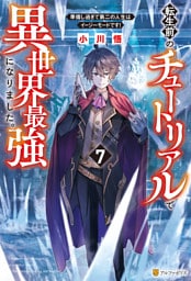 転生前のチュートリアルで異世界最強になりました。　準備し過ぎて第二の人生はイージーモードです！７