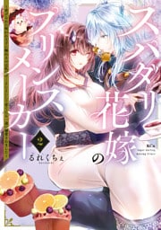 スパダリ花嫁のプリンスメーカー　～虐げられた呪われ王子に触れるのは私だけ…よしよしして育てたら一途に溺愛されました～（２）