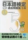 日本語検定 公式 過去問題集　５級　平成27年度版
