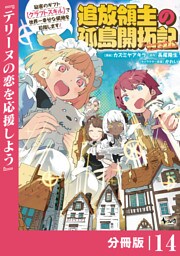 追放領主の孤島開拓記～秘密のギフト【クラフトスキル】で世界一幸せな領地を目指します！～【分冊版】 （ノヴァコミックス）１４