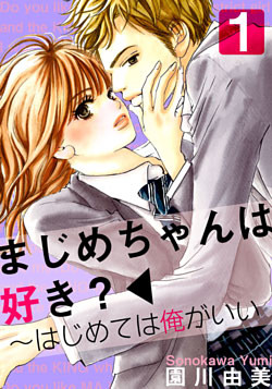 まじめちゃんは好き?～はじめては俺がいい