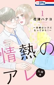 情熱のアレ 夫婦編 ～夫婦はレスになってから！～