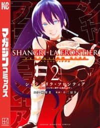 シャングリラ・フロンティア（２）エキスパンションパス　～クソゲーハンター、神ゲーに挑まんとす～