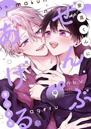 紫真くんにぜんぶあげる  第9話