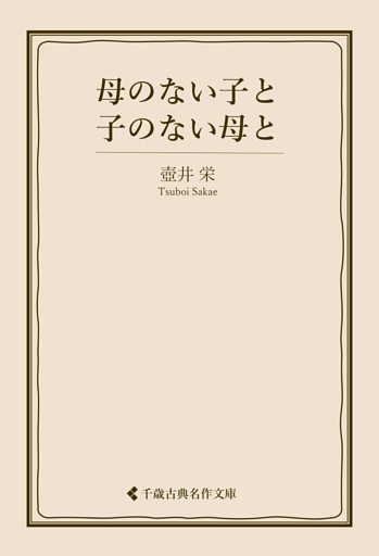 母のない子と子のない母と