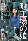 町工場の娘 主婦から社長になった2代目の10年戦争