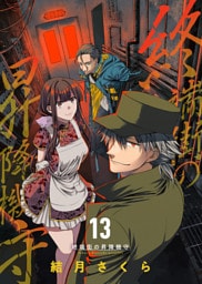 終端街の昇降機守（13）