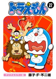ドラえもん デジタルカラー版（６１）