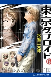 東京タブロイド（６）　陽炎ゆらめく夏の王国