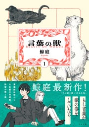 言葉の獣 （1）