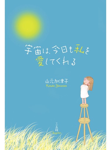 宇宙は、今日も私を愛してくれる