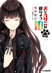 特装版　犬とハサミは使いよう10