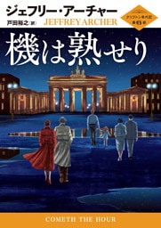 機は熟せり クリフトン年代記 第6部