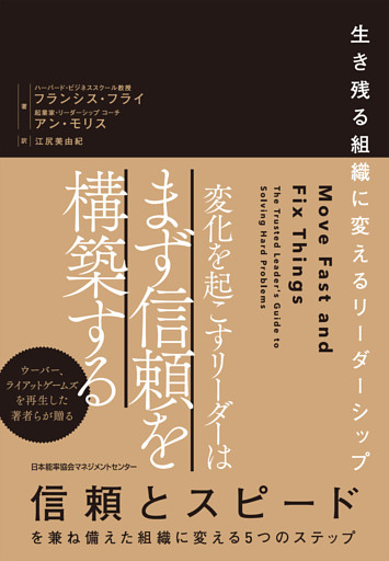 変化を起こすリーダーはまず信頼を構築する　生き残る組織に変えるリーダーシップ