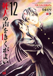 死人の声をきくがよい　12　～今度こそみんな死ぬ！！編～