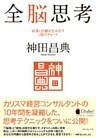 全脳思考　結果と行動を生み出す１枚のチャート