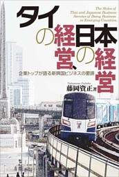 タイの経営、日本の経営