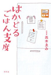 はかどるごはん支度