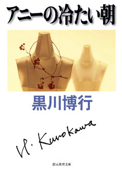 アニーの冷たい朝