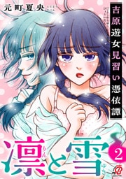 凛と雪　吉原遊女見習い憑依譚 （2）