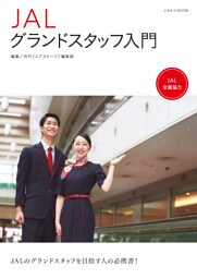 JALグランドスタッフ入門