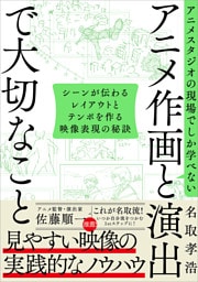 アニメスタジオの現場でしか学べない アニメ作画と演出で大切なこと