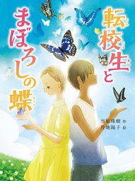 転校生とまぼろしの蝶