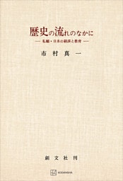 歴史の流れのなかに　私観・日本の経済と教育