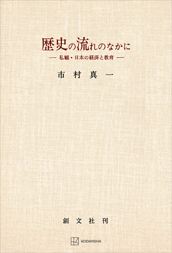 歴史の流れのなかに　私観・日本の経済と教育
