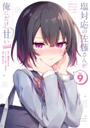 塩対応の佐藤さんが俺にだけ甘い@comic の無料試し読みならドコモの