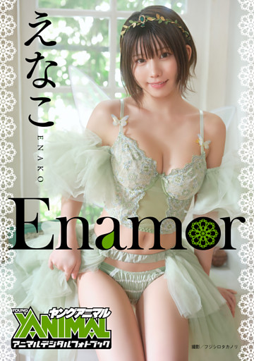 【アニマルデジタルフォトブック】えなこ 「Enamor」