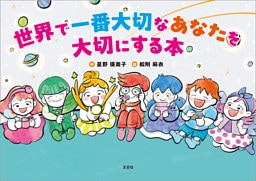 世界で一番大切なあなたを大切にする本