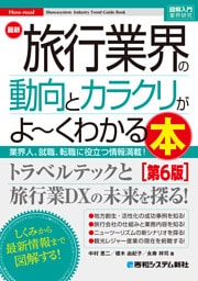 図解入門業界研究 最新 旅行業界の動向とカラクリがよ〜くわかる本［第6版］