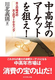 中高年のマーケットを狙え！―――大人の時代の大人のマーケティング