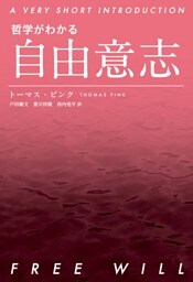 哲学がわかる 自由意志