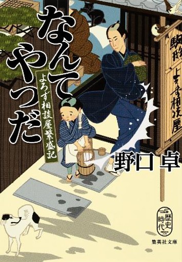 よろず相談屋繁盛記