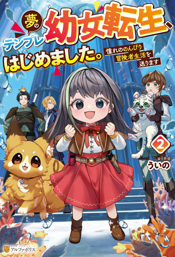 夢のテンプレ幼女転生、はじめました。　憧れののんびり冒険者生活を送ります２