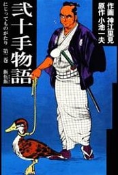 弐十手物語（２）
