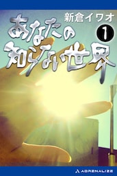 あなたの知らない世界（１）