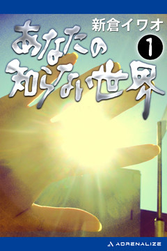 あなたの知らない世界