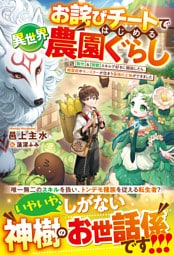 お詫びチートではじめる異世界農園ぐらし～【製作】＆【開墾】スキルで好きに開拓したら、精霊姫やモンスターが住まう最強の土地ができました～【SS付き】