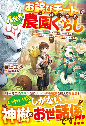 お詫びチートではじめる異世界農園ぐらし～【製作】＆【開墾】スキルで好きに開拓したら、精霊姫やモンスターが住まう最強の土地ができました～