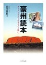 豪州読本 : オーストラリアをまるごと読む