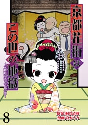 京都花街はこの世の地獄～元舞妓が語る古都の闇～ 【せらびぃ連載版】（8）